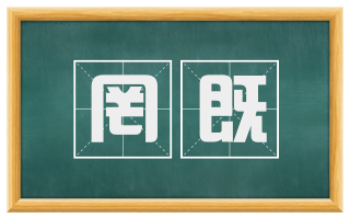 罔既