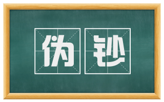 伪钞