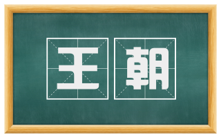 王朝