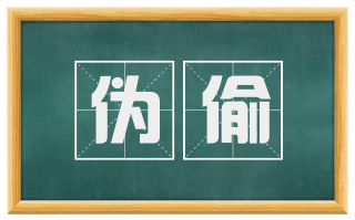 伪偷
