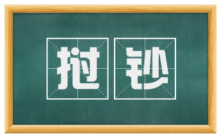 挝钞