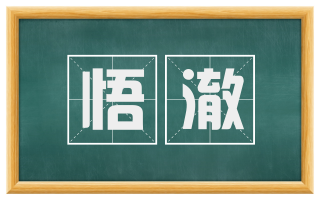 悟澈