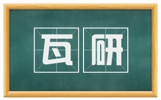 瓦研