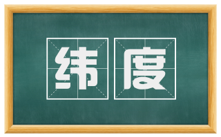 纬度