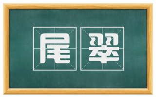 尾翠