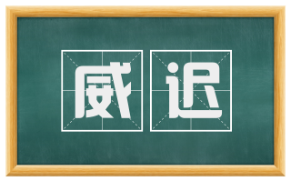 威迟