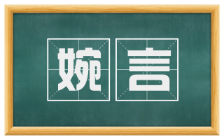 婉言