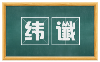 纬谶