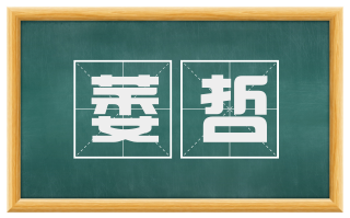 萎哲