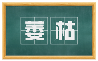 萎枯