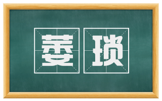 萎琐