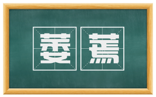 萎蔫