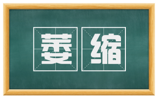 萎缩