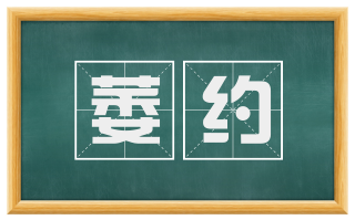 萎约