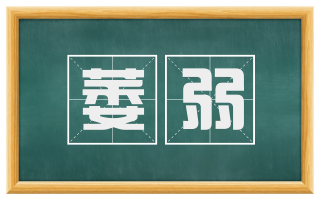 萎弱