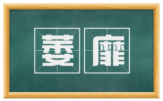 萎靡