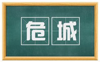 危城
