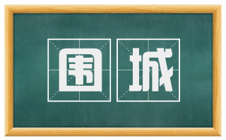 围城