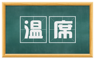 温席