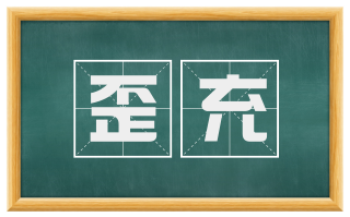 歪充