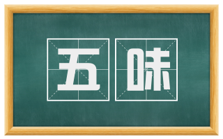 五味