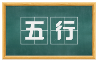 五行