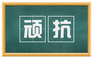 顽抗