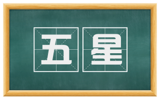 五星