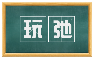 玩弛
