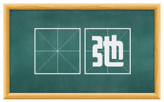 刓弛