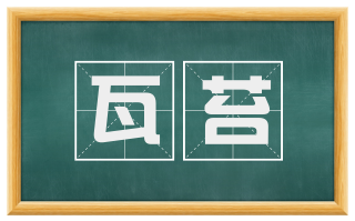 瓦苔