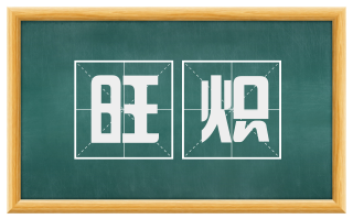 旺炽