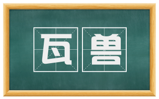 瓦兽