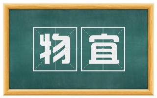 物宜