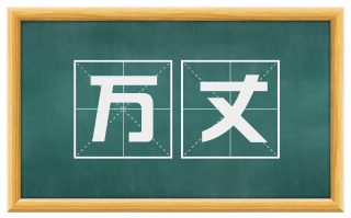 万丈