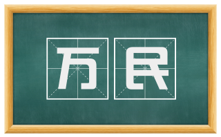 万民