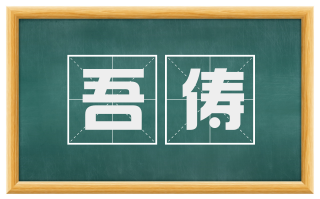 吾俦