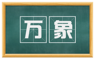 万象