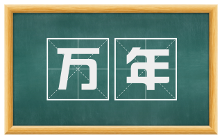 万年