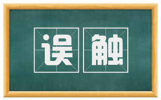 误触