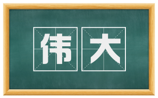 伟大