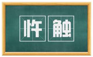 忤触