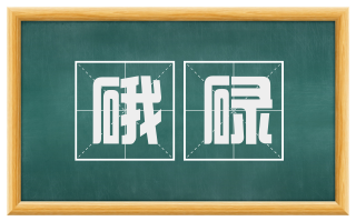 硪碌