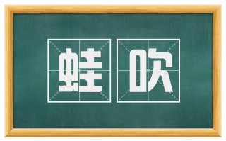 蛙吹