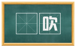 鼃吹