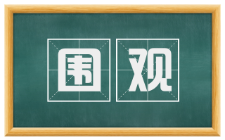 围观