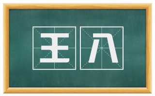 王八