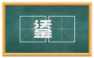 鋈錞