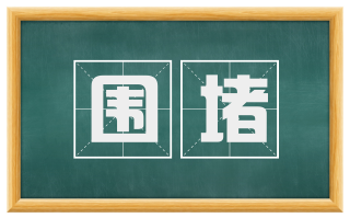 围堵