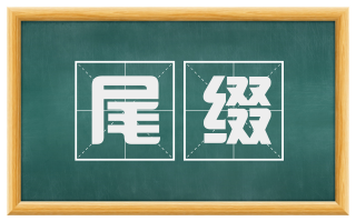 尾缀